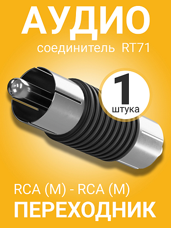     GSMIN RT71 RCA  (M) - RCA  (M) ()