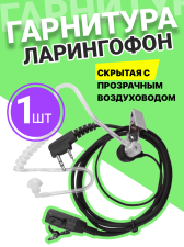Гарнитура ларингофон скрытая с прозрачным воздуховодом GSMIN для рации Baofeng, Kenwood, Retevis, TYT, QYT, MYT, разъем Кенвуд 2 PIN