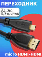 Кабель-переходник GSMIN HD15 HDMI (M) - Micro HDMI (M) (0.3 м) (Черный)