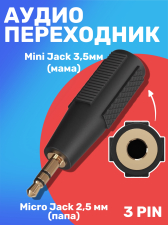 ����� ���������� ������� GSMIN �29 Mini Jack 3.5 (F) - Micro Jack 2.5 (M) 3pin (������)