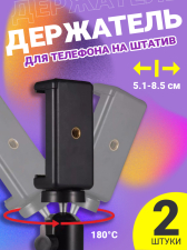 Держатель крепление для телефона, смартфона на штатив GSMIN BM-14 (51 - 85 мм), 2 штуки (Черный)