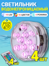 Светильник GSMIN PL10 светодиодный водонепроницаемый для бассейна (10 LED, RGB, 16 цветов, на батарейках, IP68, 4 режима подсветки), 4 штуки