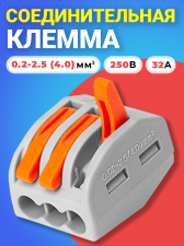 Клемма для проводов соединительная РСТ-213 клеммник быстросъемный с тремя разъемами (Серый)
