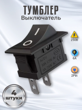 Тумблер выключатель GSMIN KCD1 ON-OFF 6А 250В AC 2pin (21х15мм) комплект 4 штуки (Черный)