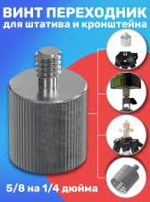 Винт переходник адаптер металлический для штатива и кронштейна 5/8 на 1/4 дюйма