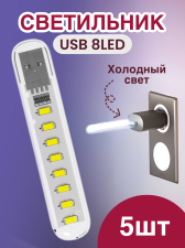 ���������� ������������ USB ���������� ��� �������� 8LED GSMIN B53 �������� ����, 3-5�, 500��, 200��, 5 ���� (�����)