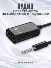 Аудио-разветвитель GSMIN AS50 переходник на микрофон и наушники Mini Jack 3.5 мм (F) + MIC 3.5 мм (F) - Mini Jack 3.5 мм (M) (Черный)