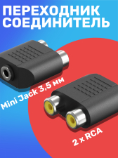 ������� ���������� ����������� ������� GSMIN RT-64 Mini Jack ���� ���� 3.5 �� (F) - 2 x RCA ������� (F) (������)