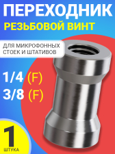 Резьбовой винт переходник 1/4 (F) - 3/8 (F) GSMIN C1 для штативов и микрофонных стоек (Серебристый)