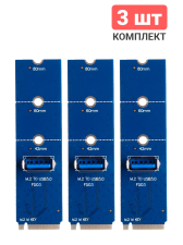 Адаптер переходник GSMIN DP20 NGFF M.2 - USB 3.0 для PCI-E преобразователь, 3 штуки (Синий)