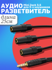 Аудио сплиттер переходник GSMIN Claim Gold разветвитель адаптер для 3 трех наушников Mini Jack джек 3.5 мм для смартфона, ноутбука, ПК (25см) (Черный)