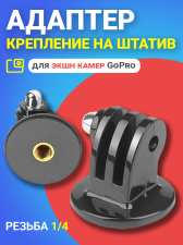 Адаптер переходник крепление на штатив с резьбой 1/4 для экшн камер GoPro аналог