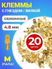 Клемма плоская РП-П 1.5-(4.8) под двойной обжим разъем, неизолированный, 20 штук (M) (Золотистый)