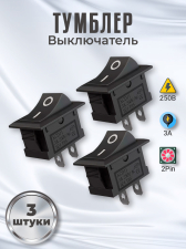 Тумблер выключатель GSMIN KCD11 ON-OFF 3А 250В AC 2pin (15x10) комплект 3 штуки (Черный)