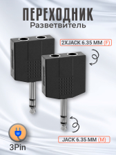 Аудио разветвитель GSMIN RT-182 переходник 2x Jack 6.35 мм (F) - Jack 6.5 мм (M) стерео 3pin (Черный)