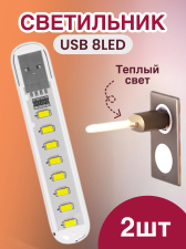 ���������� ������������ USB ���������� ��� �������� 8LED GSMIN B53 ������ ����, 3-5�, 500��, 200��, 2 ����� (�����)