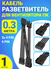 ������ ���������� ������������ ��� ����������� �� 4 pin (F) - 3� 4 pin (M) 30 �� (������)