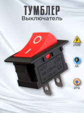 Тумблер выключатель GSMIN KCD11 ON-OFF 3А 250В AC 2pin (15x10) (Красный)
