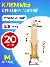 Клемма плоская РП-П 1.5-(2.8) под двойной обжим разъем, неизолированный, 20 штук (M) (Золотистый)