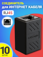 Соединитель для интернет кабеля RJ45 GSMIN CB-105 адаптер переходник витой пары, 10 штук (Черный)