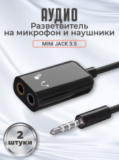 Аудио-разветвитель GSMIN AS50 переходник на микрофон и наушники Mini Jack 3.5 мм (F) + MIC 3.5 мм (F) - Mini Jack 3.5 мм (M), 2 штуки (Черный)