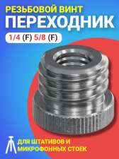 ��������� ���� ���������� 1/4 (F) - 5/8 (M) ��� �������� � ����������� �����