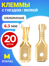 Клемма плоская РП-П 1.5-(6.3) под двойной обжим разъем, неизолированный, 20 штук (M) (Золотистый)
