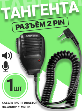 �������� ��� ����� Baofeng (������ Kenwood 2 PIN)