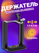 Универсальный держатель крепление для телефона, смартфона на штатив, монопод, трипод 1/4 дюйма