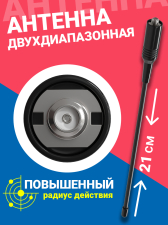 Антенна удлинённая двухдиапазонная гибкая для рации, радиостанции Baofeng Баофенг UV-5R UV-82 BF-888S NA-701 (144/430 MHz, 21 см) (Черный)