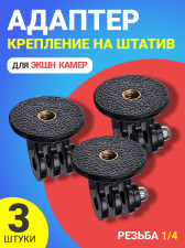 Адаптер переходник крепление на штатив с резьбой 1/4 для экшн камер GoPro, 3 штуки