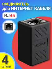 Соединитель для интернет кабеля RJ45 GSMIN CB-105 адаптер переходник витой пары, 4 штуки (Черный)