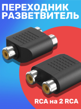 Аудио переходник адаптер GSMIN RT68 RCA тюльпан (F) - 2x RCA тюльпан (F) разветвитель (Черный)
