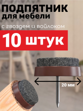 Подпятник круглый с гвоздем и войлочным покрытием МЕБЕЛЬДАМ (опора мебельная) 20 мм, 10 штук (Коричневый)