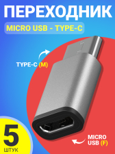 ������� ���������� Micro USB (F) - Type-C (M) GSMIN Cay, 5 ���� (�����������)