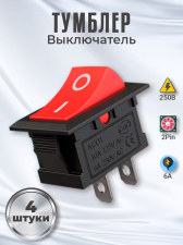 Тумблер выключатель GSMIN KCD1 ON-OFF 6А 250В AC 2pin (21х15мм) комплект 4 штуки (Красный)