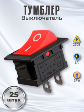 Тумблер выключатель GSMIN KCD1 ON-OFF 6А 250В AC 2pin (21х15мм), 25 штук (Красный)