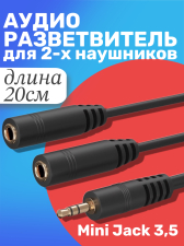 Аудио разветвитель сплиттер GSMIN Sound Split для двух наушников Mini Jack джек 3.5 мм смартфона, ноутбука, ПК (20 см) (Черный)