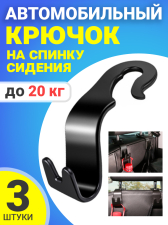 Автомобильный крючок на спинку сидения GSMIN SL16, 3 штуки (Черный)