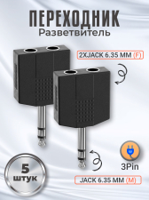 Аудио разветвитель GSMIN RT-182 переходник 2x Jack 6.35 мм (F) - Jack 6.5 мм (M) стерео 3pin, 5 штук (Черный)