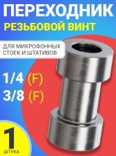 Резьбовой винт переходник 1/4 (F) - 3/8 (F) GSMIN C1B для штативов и микрофонных стоек (Серебристый)
