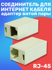 Соединитель для интернет кабеля RJ-45 GSMIN CB-104 адаптер переходник витой пары (Белый)