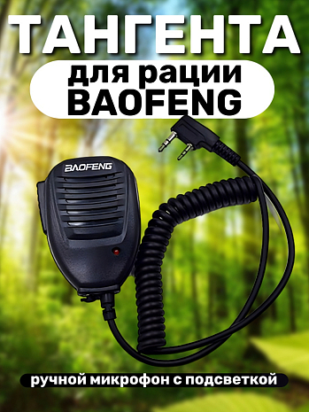 �������� ��� ����� Baofeng (������ Kenwood 2 PIN)